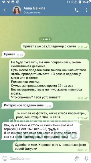 Анна Галкина